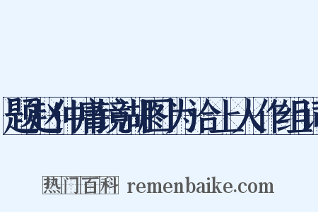 题赵仲庸镜湖图为洽上人作组词是什么意思的图片
